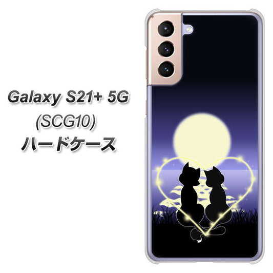 au ギャラクシーS21+ 5G SCG10 高画質仕上げ 背面印刷 ハードケース【604 月明かりの恋ネコ】