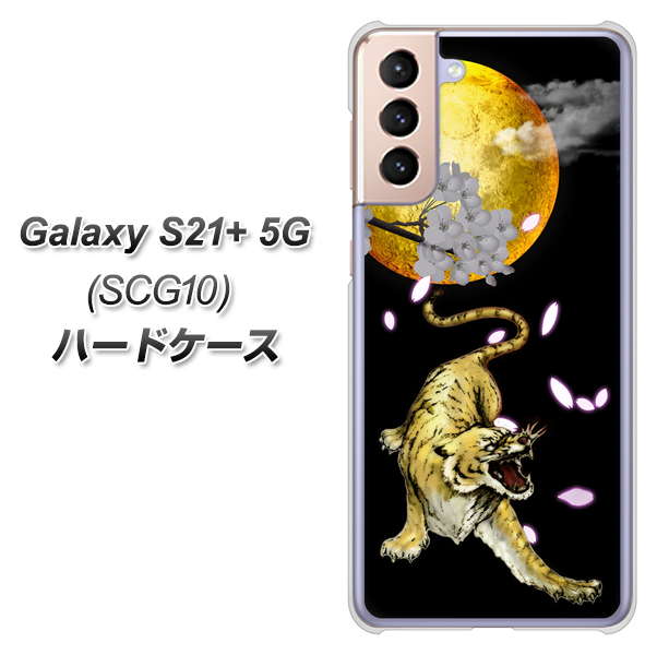 au ギャラクシーS21+ 5G SCG10 高画質仕上げ 背面印刷 ハードケース【795 月とタイガー】