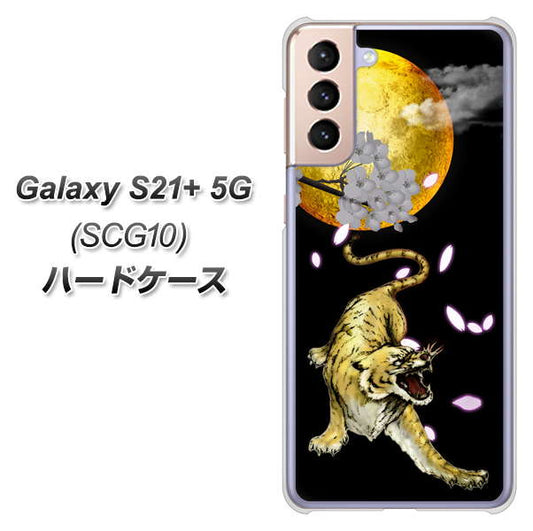 au ギャラクシーS21+ 5G SCG10 高画質仕上げ 背面印刷 ハードケース【795 月とタイガー】