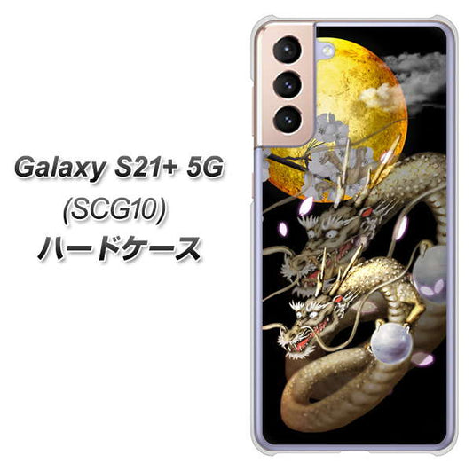 au ギャラクシーS21+ 5G SCG10 高画質仕上げ 背面印刷 ハードケース【1003 月と龍】
