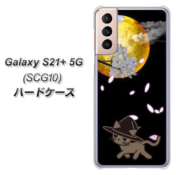 au ギャラクシーS21+ 5G SCG10 高画質仕上げ 背面印刷 ハードケース【1115 月夜に散歩するネコ】