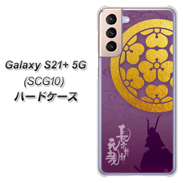 au ギャラクシーS21+ 5G SCG10 高画質仕上げ 背面印刷 ハードケース【AB800 長宗我部元親 シルエットと家紋】