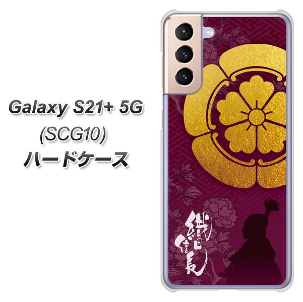 au ギャラクシーS21+ 5G SCG10 高画質仕上げ 背面印刷 ハードケース【AB803 織田信長 シルエットと家紋】