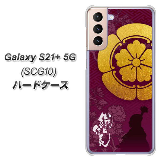 au ギャラクシーS21+ 5G SCG10 高画質仕上げ 背面印刷 ハードケース【AB803 織田信長 シルエットと家紋】