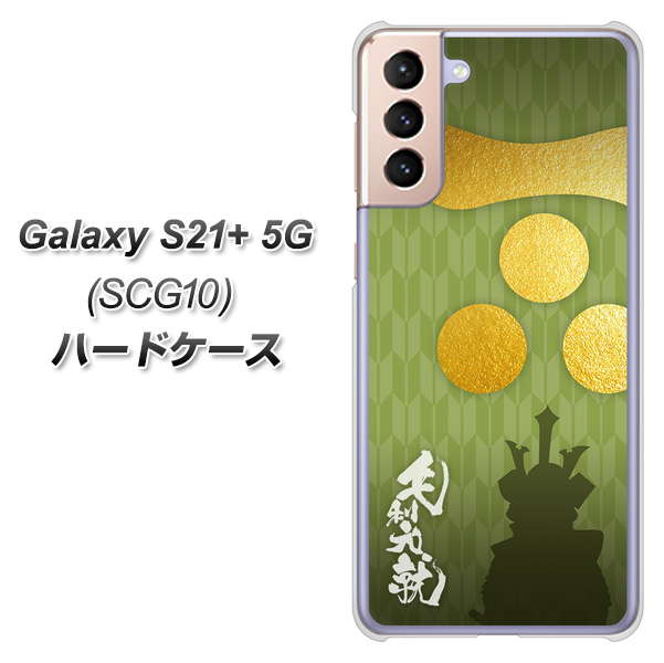 au ギャラクシーS21+ 5G SCG10 高画質仕上げ 背面印刷 ハードケース【AB815 毛利元就 シルエットと家紋】