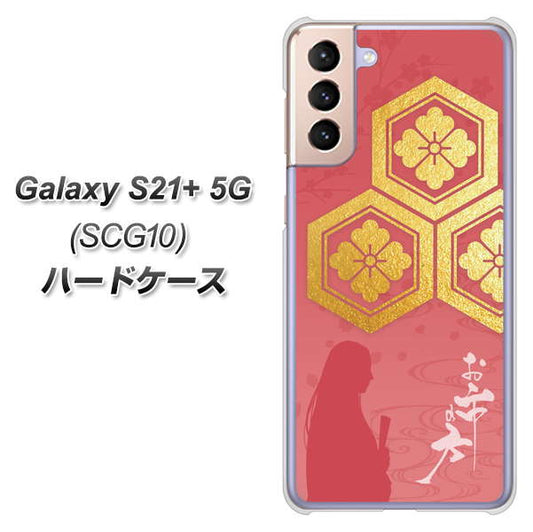 au ギャラクシーS21+ 5G SCG10 高画質仕上げ 背面印刷 ハードケース【AB822 お市の方】