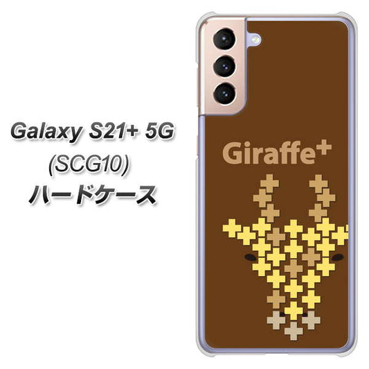 au ギャラクシーS21+ 5G SCG10 高画質仕上げ 背面印刷 ハードケース【IA805  Giraffe＋】