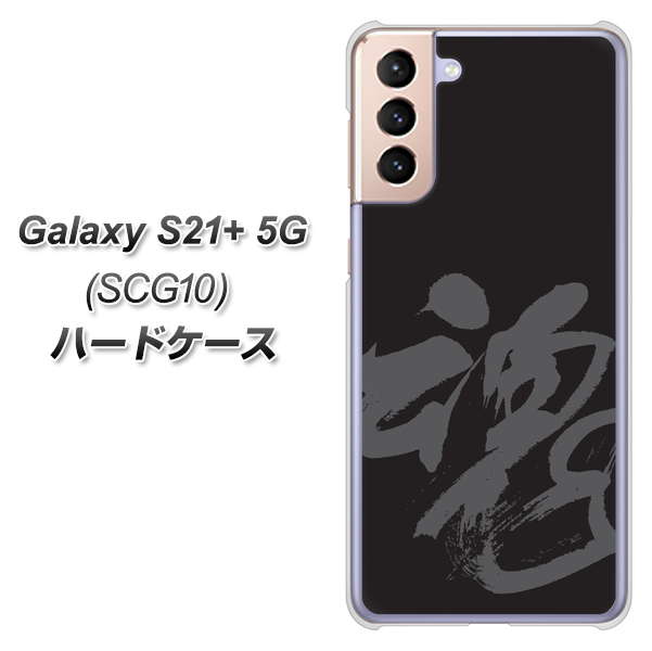 au ギャラクシーS21+ 5G SCG10 高画質仕上げ 背面印刷 ハードケース【IB915 魂】