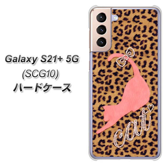 au ギャラクシーS21+ 5G SCG10 高画質仕上げ 背面印刷 ハードケース【KG801 キャットレオパード(ブラウン)】