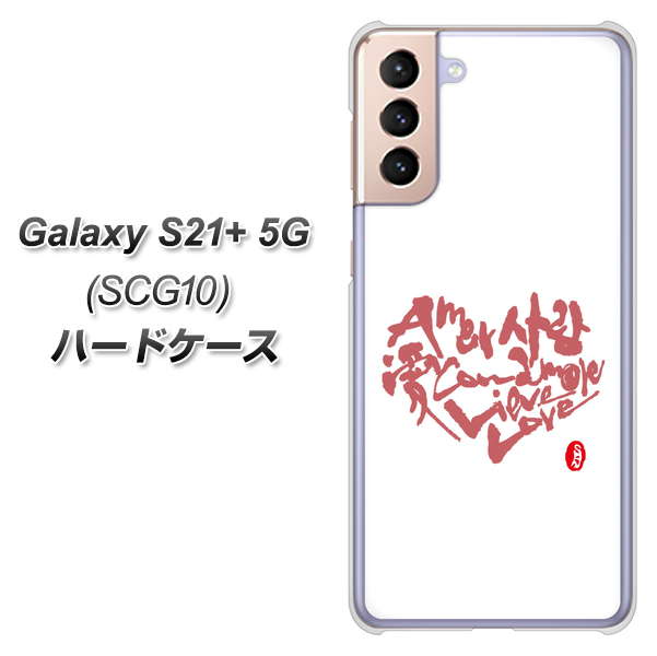 au ギャラクシーS21+ 5G SCG10 高画質仕上げ 背面印刷 ハードケース【OE801 世界の言葉で「愛(ホワイト)」のデザイン筆文字(書道家作品)】