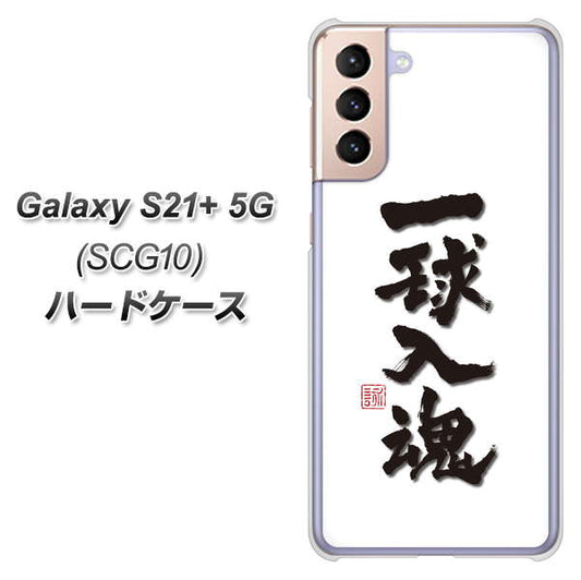 au ギャラクシーS21+ 5G SCG10 高画質仕上げ 背面印刷 ハードケース【OE805 一球入魂 ホワイト】