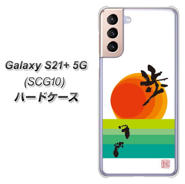 au ギャラクシーS21+ 5G SCG10 高画質仕上げ 背面印刷 ハードケース【OE809 歩ム】