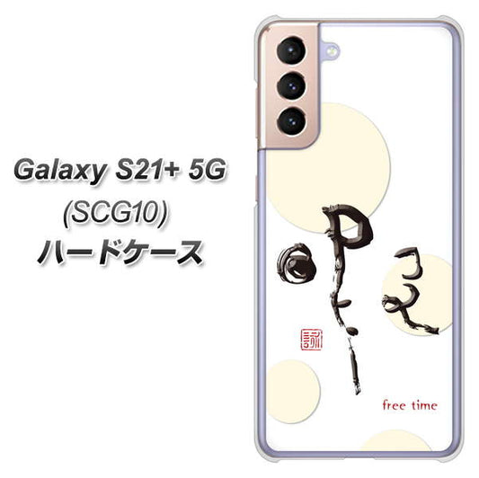 au ギャラクシーS21+ 5G SCG10 高画質仕上げ 背面印刷 ハードケース【OE822 暇】