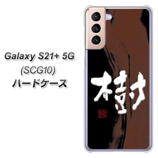 au ギャラクシーS21+ 5G SCG10 高画質仕上げ 背面印刷 ハードケース【OE828 樹】