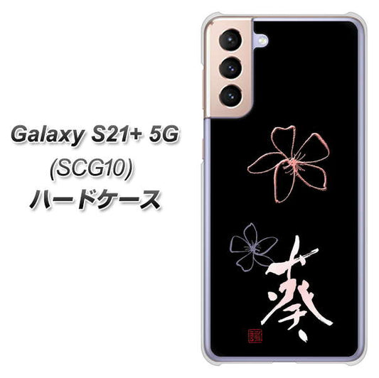 au ギャラクシーS21+ 5G SCG10 高画質仕上げ 背面印刷 ハードケース【OE830 葵】