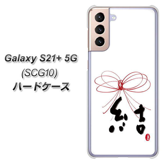 au ギャラクシーS21+ 5G SCG10 高画質仕上げ 背面印刷 ハードケース【OE831 結】