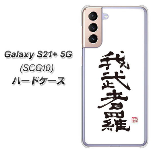 au ギャラクシーS21+ 5G SCG10 高画質仕上げ 背面印刷 ハードケース【OE843 我武者羅(がむしゃら)】