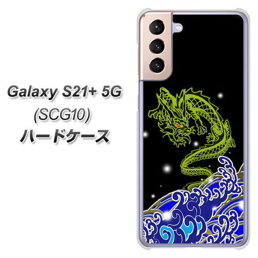 au ギャラクシーS21+ 5G SCG10 高画質仕上げ 背面印刷 ハードケース【YC902 水竜01】