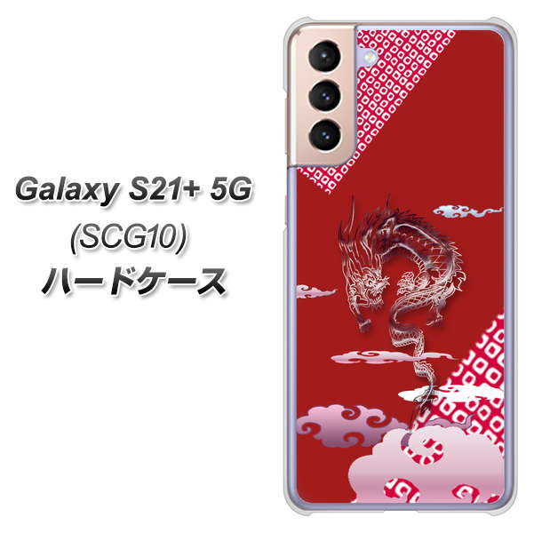 au ギャラクシーS21+ 5G SCG10 高画質仕上げ 背面印刷 ハードケース【YC907 雲竜02】