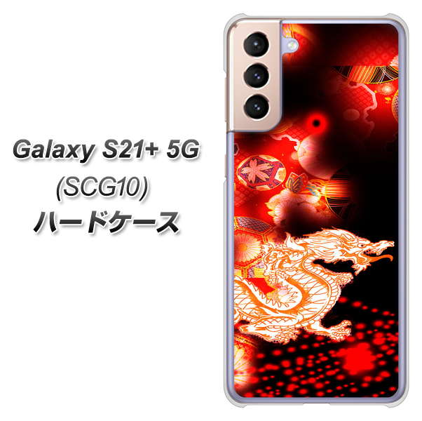 au ギャラクシーS21+ 5G SCG10 高画質仕上げ 背面印刷 ハードケース【YC909 赤竜02】