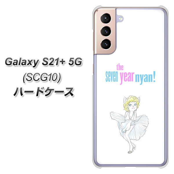au ギャラクシーS21+ 5G SCG10 高画質仕上げ 背面印刷 ハードケース【YJ249 マリリンモンローにゃん】