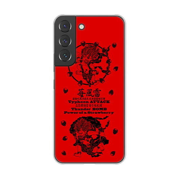 Galaxy S22 SCG13 au 高画質仕上げ 背面印刷 ハードケース むかいあぐる 苺風雷神