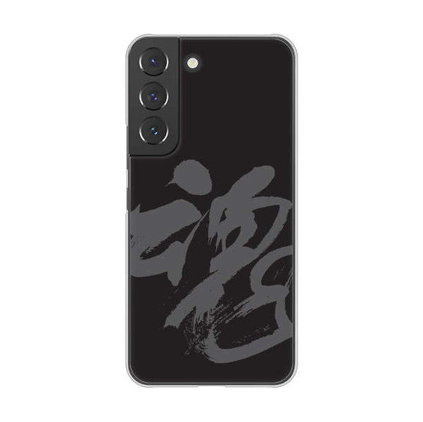 Galaxy S22 SCG13 au 高画質仕上げ 背面印刷 ハードケース 【IB915 魂】