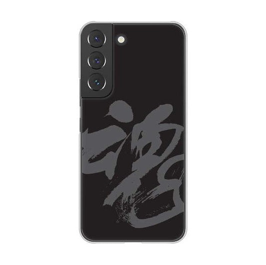 Galaxy S22 SCG13 au 高画質仕上げ 背面印刷 ハードケース 【IB915 魂】