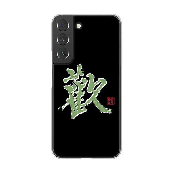 Galaxy S22 SCG13 au 高画質仕上げ 背面印刷 ハードケース 大野詠舟 一文字