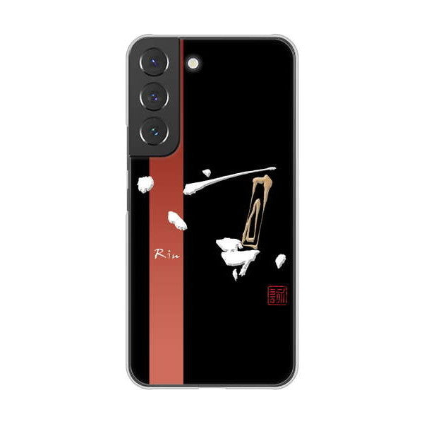 Galaxy S22 SCG13 au 高画質仕上げ 背面印刷 ハードケース 大野詠舟 一文字