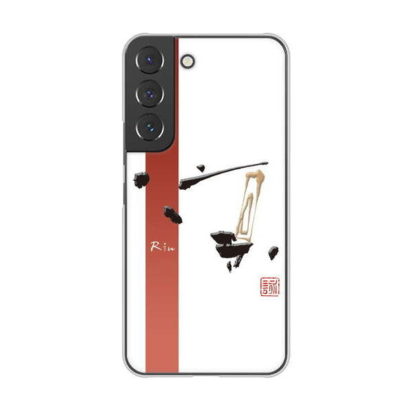 Galaxy S22 SCG13 au 高画質仕上げ 背面印刷 ハードケース 大野詠舟 一文字