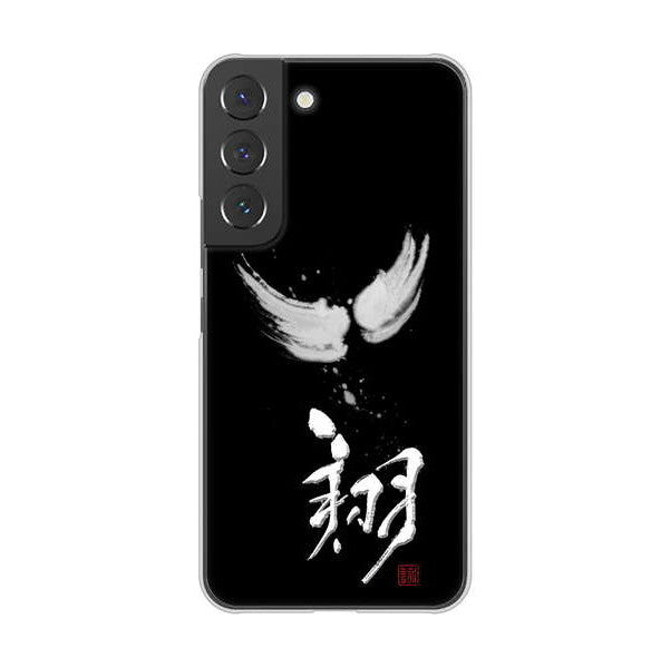 Galaxy S22 SCG13 au 高画質仕上げ 背面印刷 ハードケース 大野詠舟 一文字