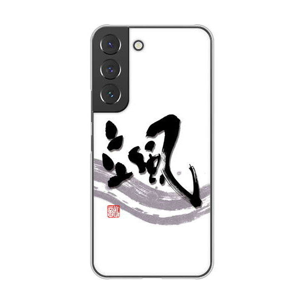 Galaxy S22 SCG13 au 高画質仕上げ 背面印刷 ハードケース 大野詠舟 一文字