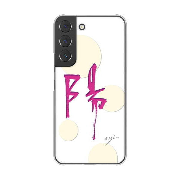 Galaxy S22 SCG13 au 高画質仕上げ 背面印刷 ハードケース 大野詠舟 一文字