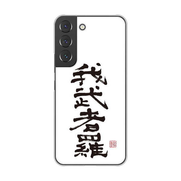 Galaxy S22 SCG13 au 高画質仕上げ 背面印刷 ハードケース 大野詠舟 スポーツ