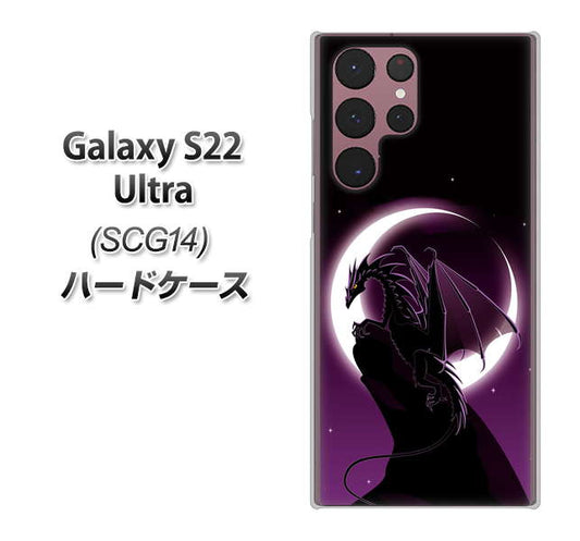 Galaxy S22 Ultra SCG14 au 高画質仕上げ 背面印刷 ハードケース【037 三日月とドラゴン】