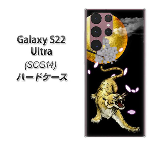Galaxy S22 Ultra SCG14 au 高画質仕上げ 背面印刷 ハードケース【795 月とタイガー】