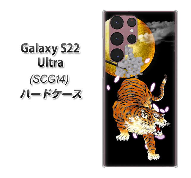 Galaxy S22 Ultra SCG14 au 高画質仕上げ 背面印刷 ハードケース【796 満月と虎】