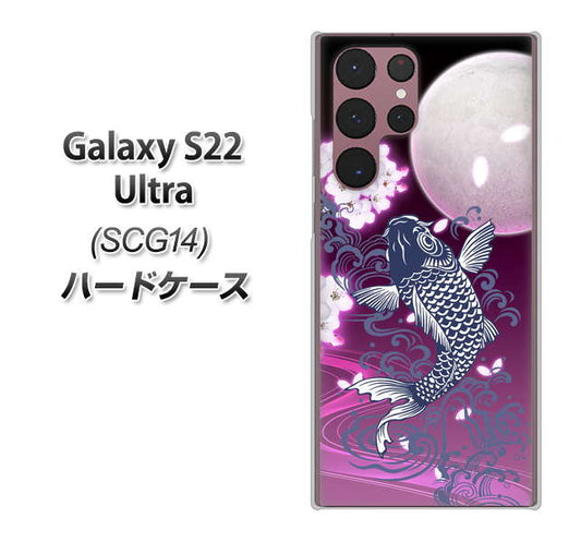 Galaxy S22 Ultra SCG14 au 高画質仕上げ 背面印刷 ハードケース【1029 月と鯉(紫)】