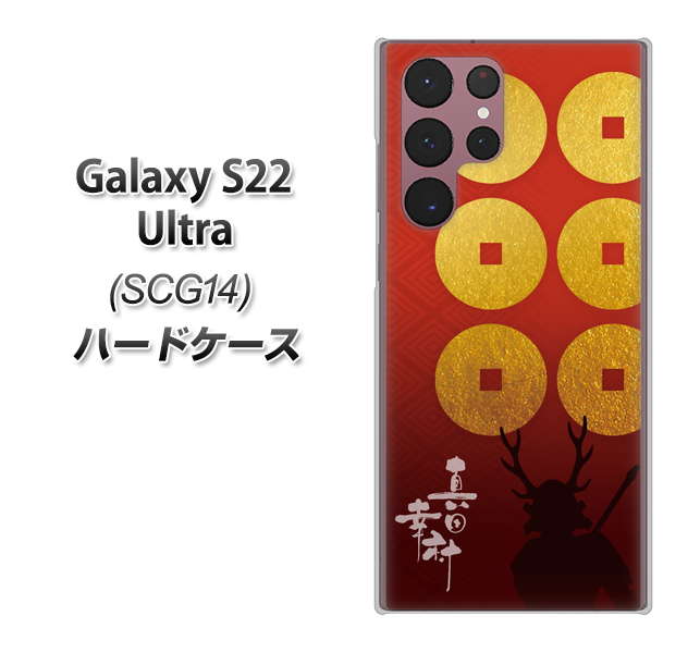 Galaxy S22 Ultra SCG14 au 高画質仕上げ 背面印刷 ハードケース【AB802 真田幸村 シルエットと家紋】