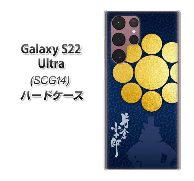 Galaxy S22 Ultra SCG14 au 高画質仕上げ 背面印刷 ハードケース【AB816 片倉小十郎 シルエットと家紋】