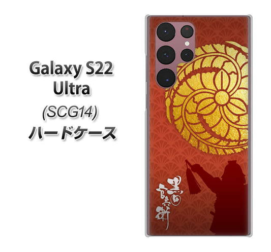 Galaxy S22 Ultra SCG14 au 高画質仕上げ 背面印刷 ハードケース【AB821 黒田官兵衛 シルエットと家紋】