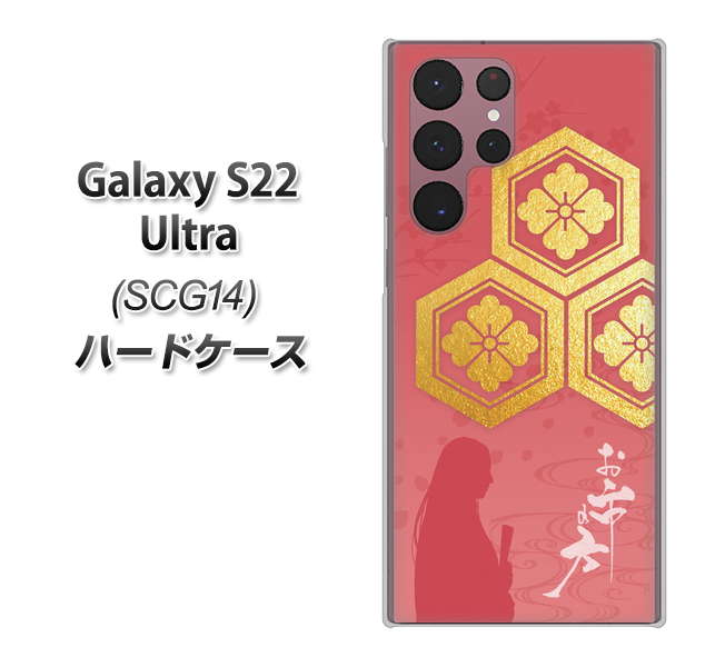 Galaxy S22 Ultra SCG14 au 高画質仕上げ 背面印刷 ハードケース【AB822 お市の方】