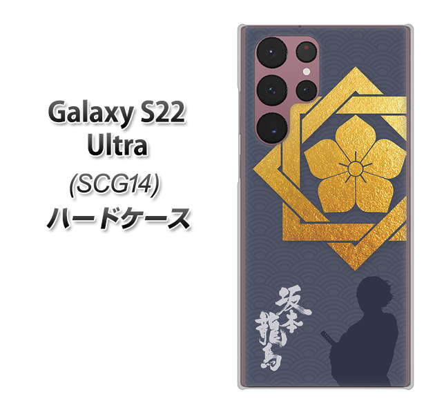 Galaxy S22 Ultra SCG14 au 高画質仕上げ 背面印刷 ハードケース【AB823 坂本龍馬】