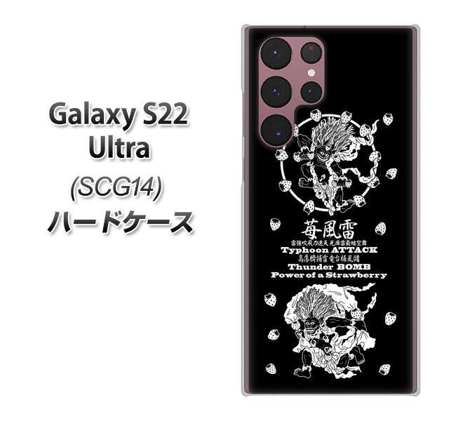 Galaxy S22 Ultra SCG14 au 高画質仕上げ 背面印刷 ハードケース【AG839 苺風雷神(黒)】