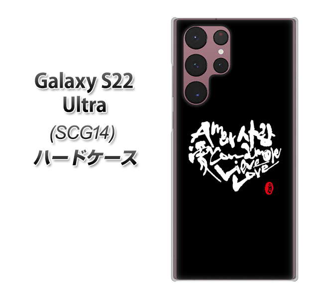 Galaxy S22 Ultra SCG14 au 高画質仕上げ 背面印刷 ハードケース【OE802 世界の言葉で「愛(ブラック)」のデザイン筆文字(書道家作品)】