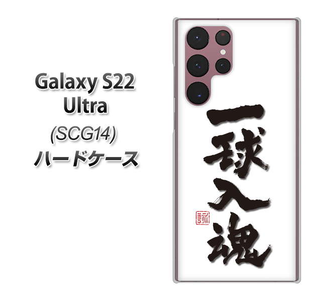 Galaxy S22 Ultra SCG14 au 高画質仕上げ 背面印刷 ハードケース【OE805 一球入魂 ホワイト】
