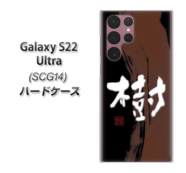 Galaxy S22 Ultra SCG14 au 高画質仕上げ 背面印刷 ハードケース【OE828 樹】