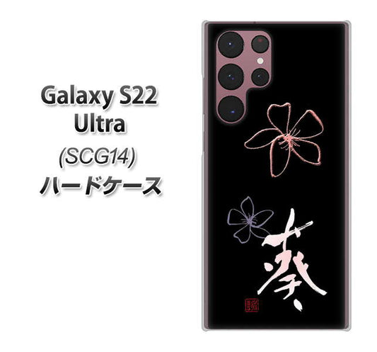 Galaxy S22 Ultra SCG14 au 高画質仕上げ 背面印刷 ハードケース【OE830 葵】