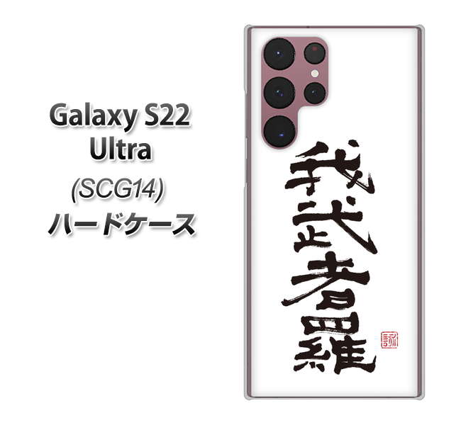 Galaxy S22 Ultra SCG14 au 高画質仕上げ 背面印刷 ハードケース【OE843 我武者羅(がむしゃら)】
